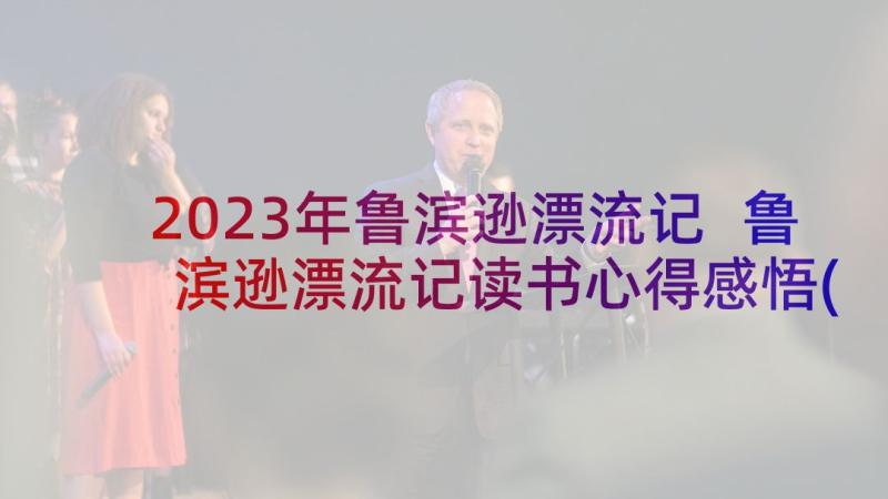 2023年鲁滨逊漂流记 鲁滨逊漂流记读书心得感悟(精选8篇)