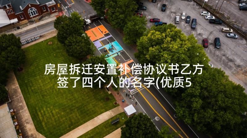 房屋拆迁安置补偿协议书乙方签了四个人的名字(优质5篇)