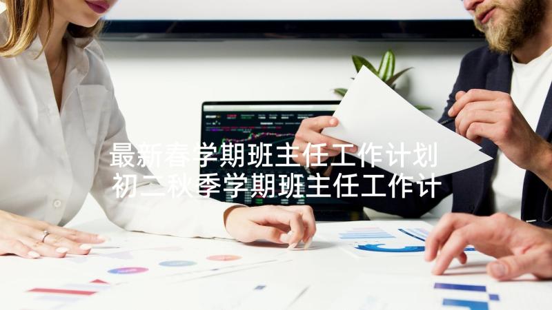 最新春学期班主任工作计划 初二秋季学期班主任工作计划表(通用8篇)