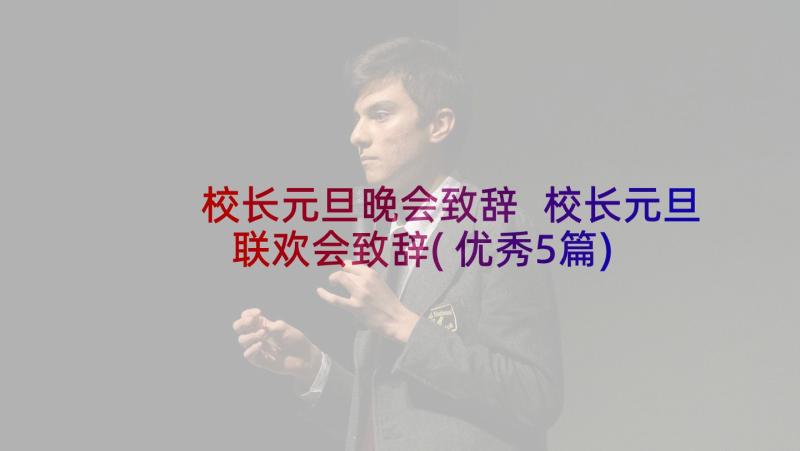 校长元旦晚会致辞 校长元旦联欢会致辞(优秀5篇)