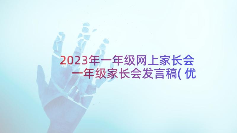 2023年一年级网上家长会 一年级家长会发言稿(优秀6篇)