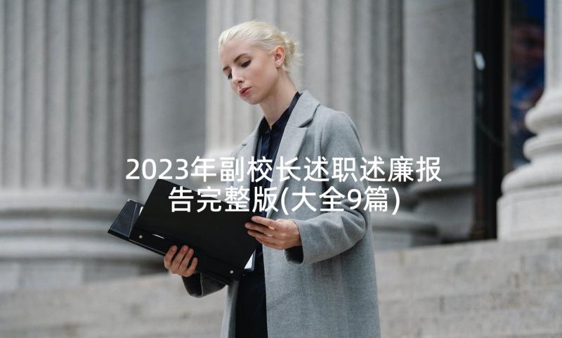 2023年副校长述职述廉报告完整版(大全9篇)