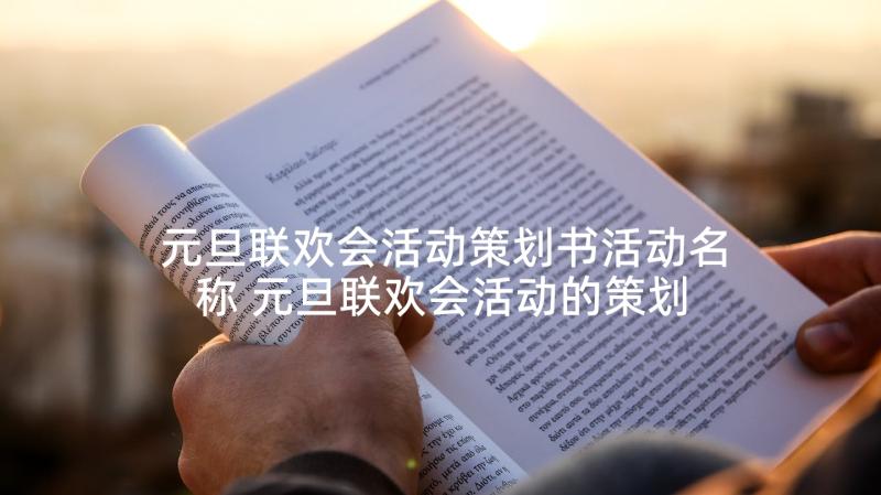 元旦联欢会活动策划书活动名称 元旦联欢会活动的策划书(优质5篇)