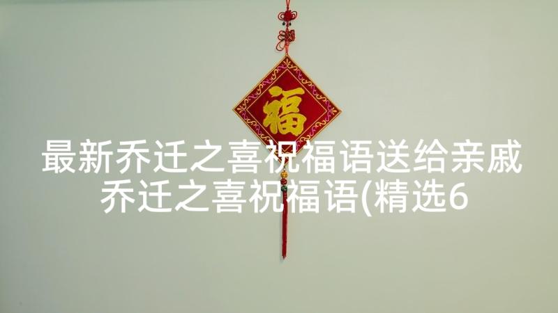 最新乔迁之喜祝福语送给亲戚 乔迁之喜祝福语(精选6篇)