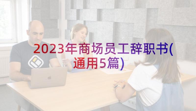 2023年商场员工辞职书(通用5篇)