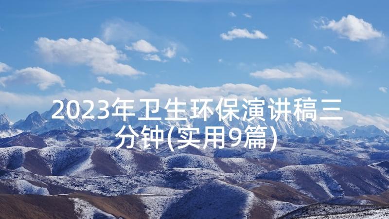 2023年卫生环保演讲稿三分钟(实用9篇)