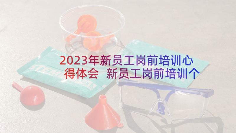 2023年新员工岗前培训心得体会 新员工岗前培训个人心得体会(汇总10篇)