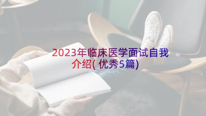 2023年临床医学面试自我介绍(优秀5篇)