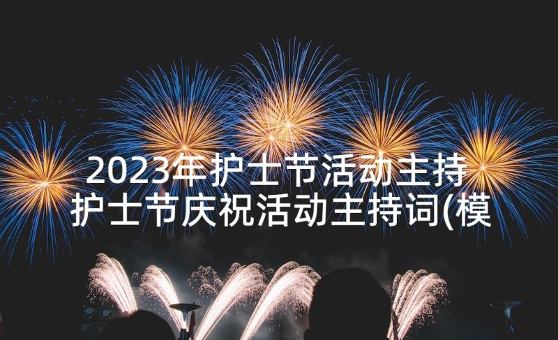 2023年护士节活动主持 护士节庆祝活动主持词(模板8篇)