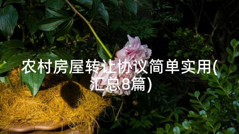 农村房屋转让协议简单实用(汇总8篇)