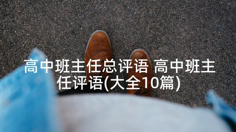 高中班主任总评语 高中班主任评语(大全10篇)