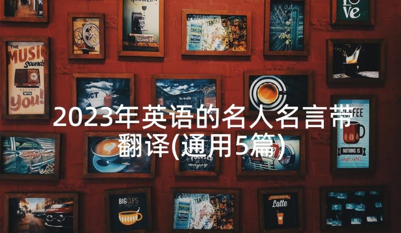 2023年英语的名人名言带翻译(通用5篇)