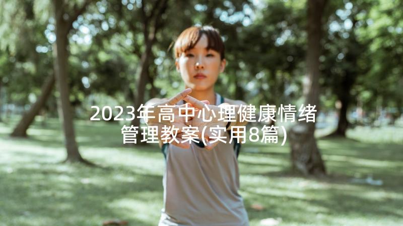 2023年高中心理健康情绪管理教案(实用8篇)