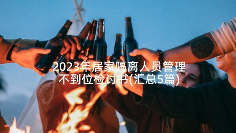 2023年居家隔离人员管理不到位检讨书(汇总5篇)