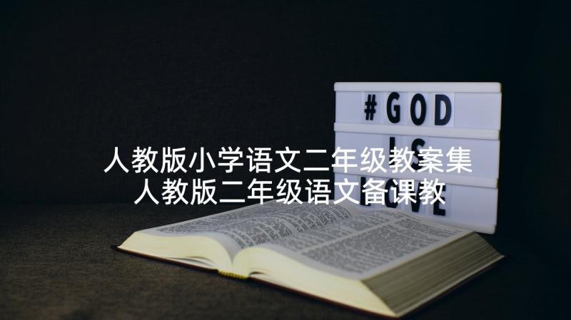 人教版小学语文二年级教案集 人教版二年级语文备课教案(大全7篇)