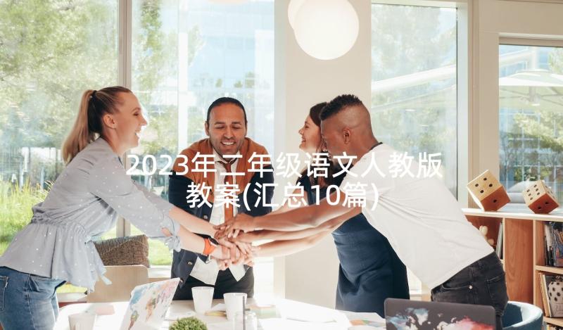 2023年二年级语文人教版教案(汇总10篇)