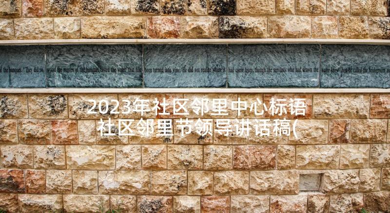 2023年社区邻里中心标语 社区邻里节领导讲话稿(实用5篇)