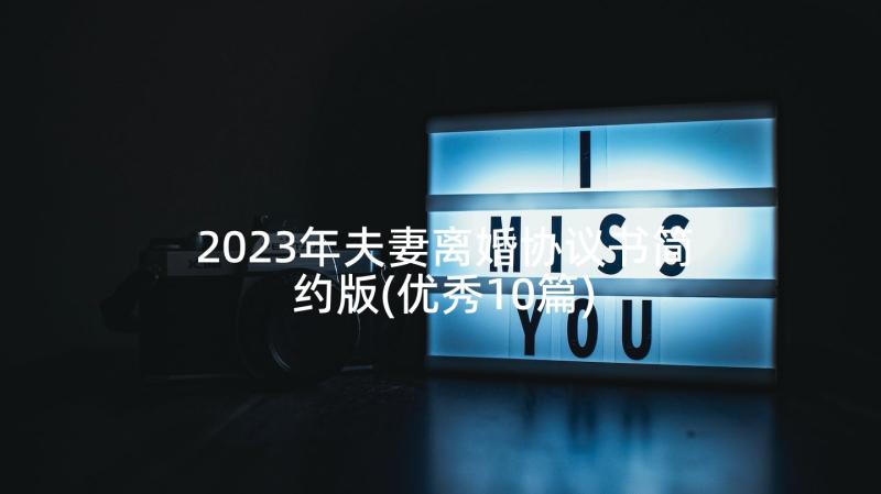 2023年夫妻离婚协议书简约版(优秀10篇)