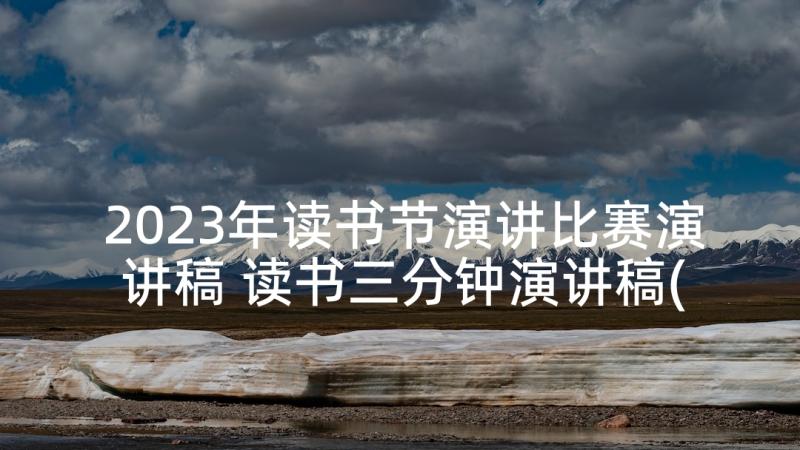 2023年读书节演讲比赛演讲稿 读书三分钟演讲稿(优秀5篇)