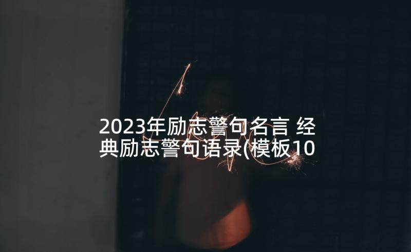 2023年励志警句名言 经典励志警句语录(模板10篇)