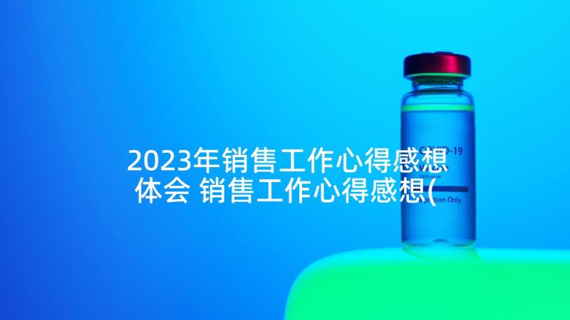 2023年销售工作心得感想体会 销售工作心得感想(实用5篇)