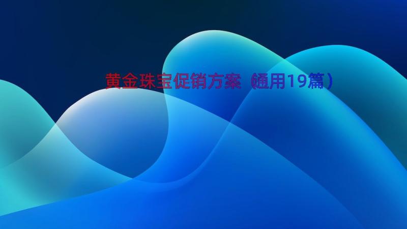 黄金珠宝促销方案（通用19篇）