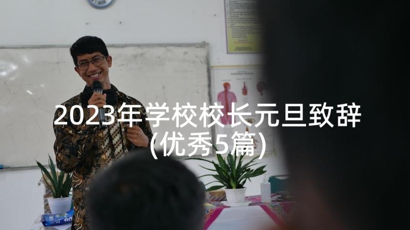 2023年学校校长元旦致辞(优秀5篇)