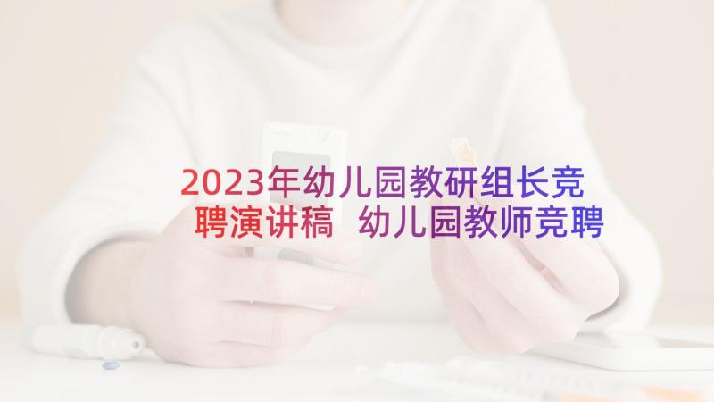 2023年幼儿园教研组长竞聘演讲稿 幼儿园教师竞聘演讲稿(实用6篇)