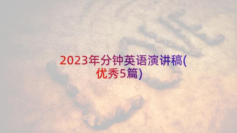 2023年分钟英语演讲稿(优秀5篇)