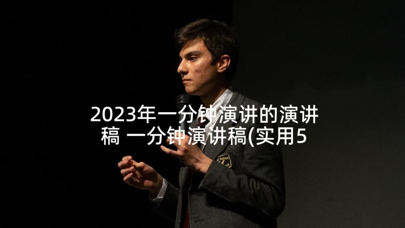 2023年一分钟演讲的演讲稿 一分钟演讲稿(实用5篇)