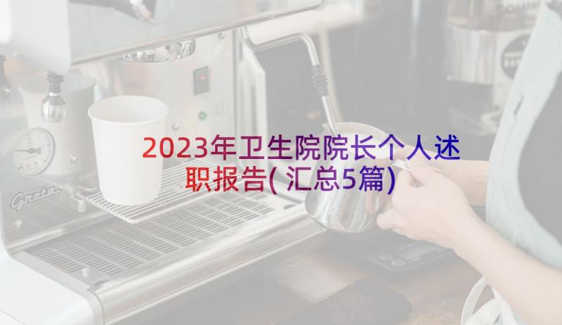 2023年卫生院院长个人述职报告(汇总5篇)