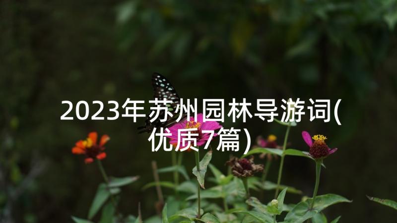 2023年苏州园林导游词(优质7篇)