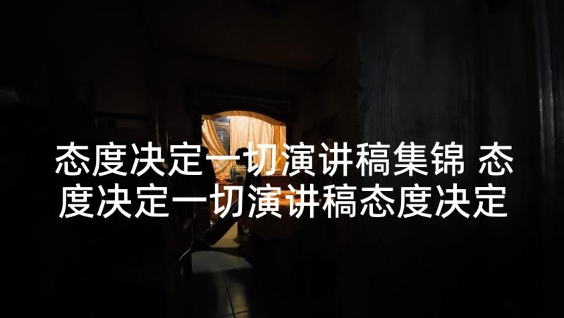 态度决定一切演讲稿集锦 态度决定一切演讲稿态度决定一切演讲稿(通用10篇)