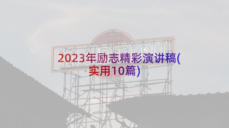 2023年励志精彩演讲稿(实用10篇)