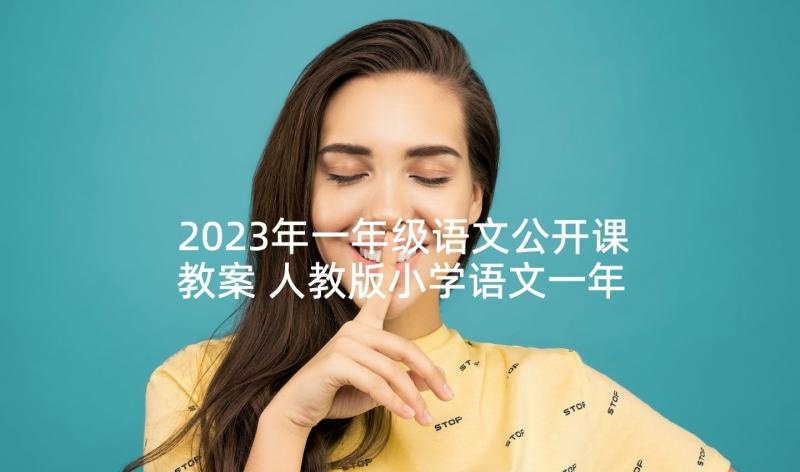 2023年一年级语文公开课教案 人教版小学语文一年级授课教案设计(通用5篇)