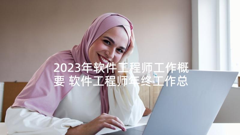 2023年软件工程师工作概要 软件工程师年终工作总结(汇总7篇)