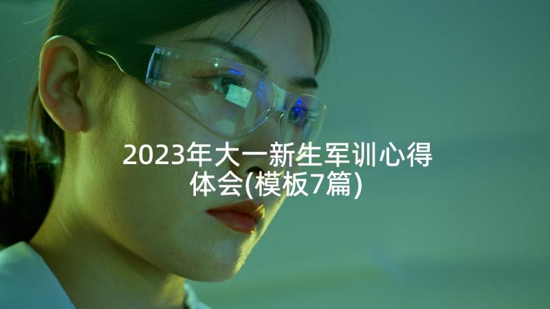 2023年大一新生军训心得体会(模板7篇)