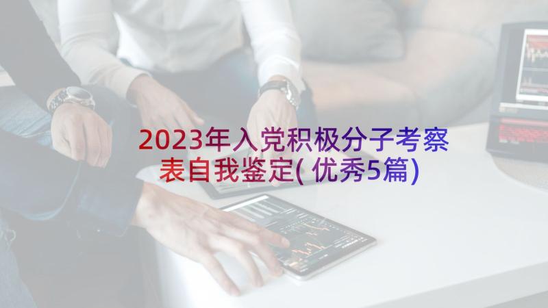 2023年入党积极分子考察表自我鉴定(优秀5篇)