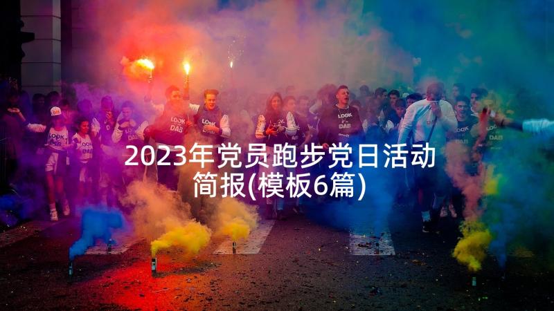 2023年党员跑步党日活动简报(模板6篇)