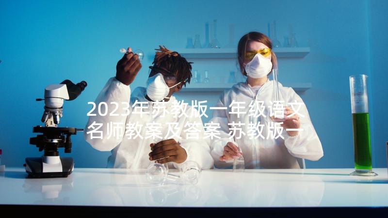 2023年苏教版一年级语文名师教案及答案 苏教版一年级语文教案(实用10篇)