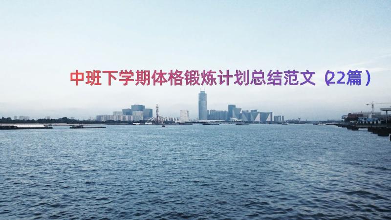 中班下学期体格锻炼计划总结范文（22篇）