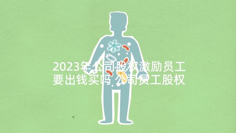 2023年公司股权激励员工要出钱买吗 公司员工股权激励协议书(大全5篇)