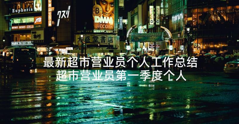 最新超市营业员个人工作总结 超市营业员第一季度个人工作总结(实用5篇)