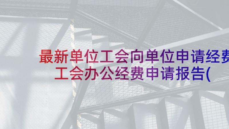 最新单位工会向单位申请经费 工会办公经费申请报告(优质5篇)