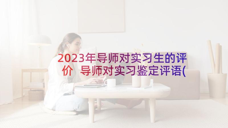 2023年导师对实习生的评价 导师对实习鉴定评语(汇总9篇)