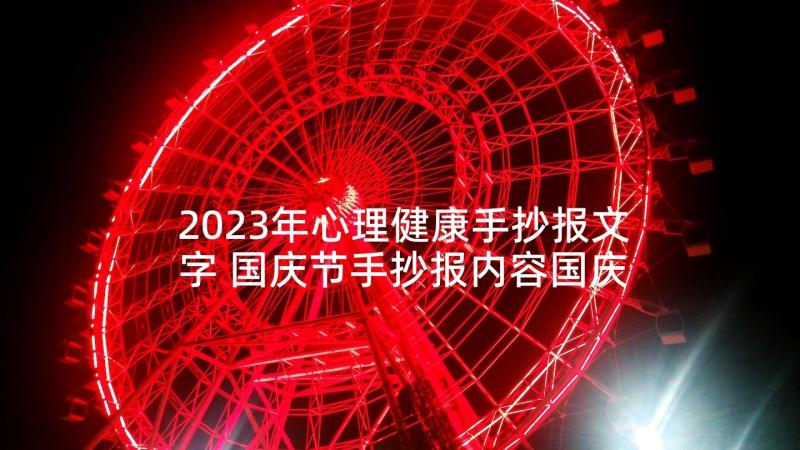 2023年心理健康手抄报文字 国庆节手抄报内容国庆节手抄报配文字内容(优秀9篇)