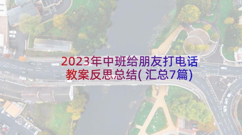 2023年中班给朋友打电话教案反思总结(汇总7篇)