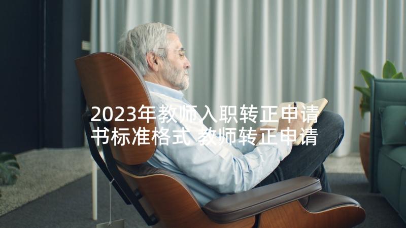 2023年教师入职转正申请书标准格式 教师转正申请书标准格式(精选5篇)