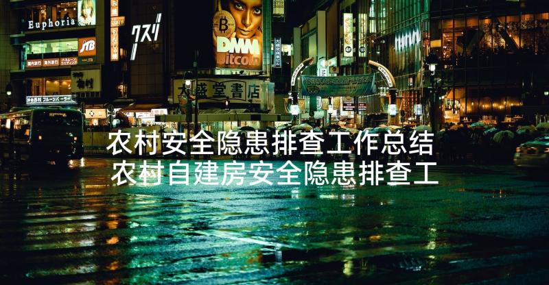 农村安全隐患排查工作总结 农村自建房安全隐患排查工作总结(模板6篇)