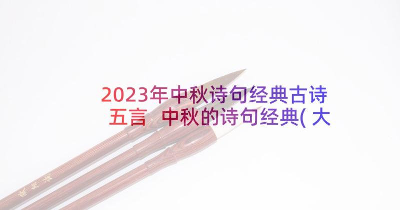 2023年中秋诗句经典古诗五言 中秋的诗句经典(大全10篇)